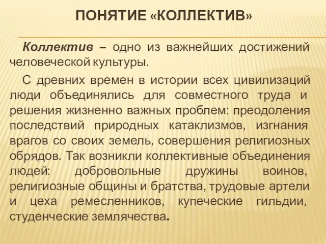 ПОНЯТИЕ «КОЛЛЕКТИВ» Коллектив – одно из важнейших достижений человеческой культуры. С древних