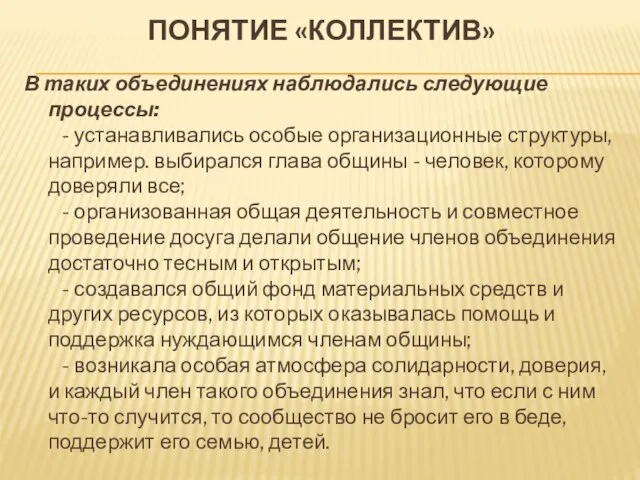 В таких объединениях наблюдались следующие процессы: - устанавливались особые организационные структуры, например.