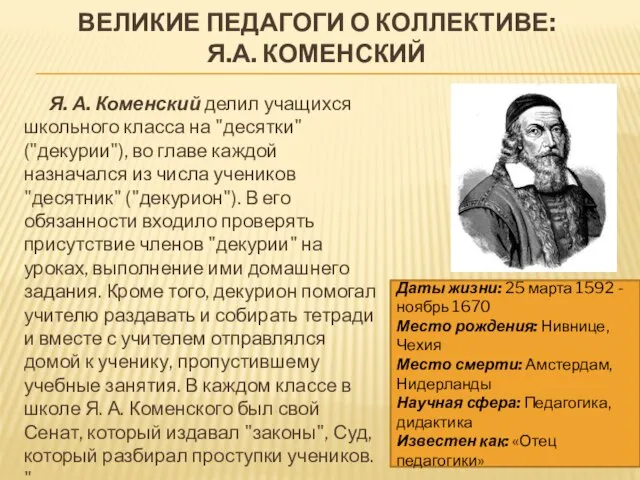 ВЕЛИКИЕ ПЕДАГОГИ О КОЛЛЕКТИВЕ: Я.А. КОМЕНСКИЙ Я. А. Коменский делил учащихся школьного