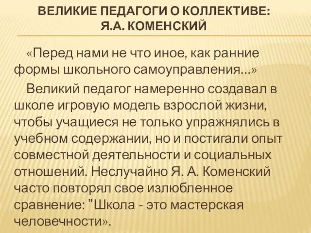 «Перед нами не что иное, как ранние формы школьного самоуправления…» Великий педагог