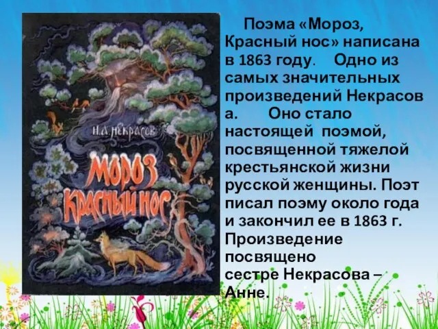 Поэма «Мороз, Красный нос» написана в 1863 году. Одно из самых значительных