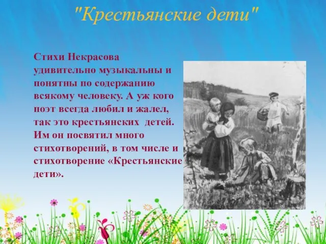 "Крестьянские дети" Стихи Некрасова удивительно музыкальны и понятны по содержанию всякому человеку.