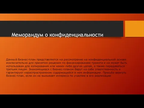 Меморандум о конфиденциальности