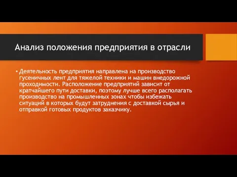 Анализ положения предприятия в отрасли Деятельность предприятия направлена на производство гусеничных лент