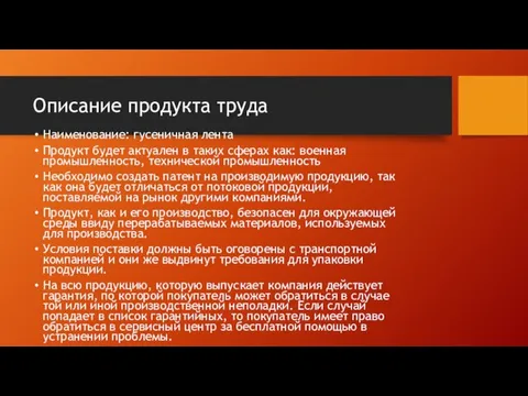 Описание продукта труда Наименование: гусеничная лента Продукт будет актуален в таких сферах