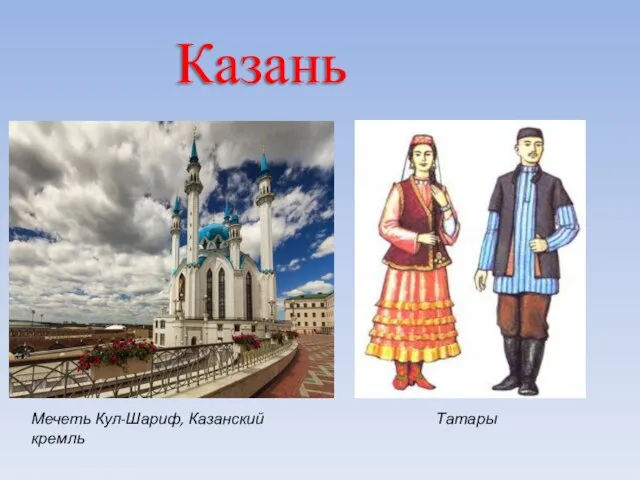Казань Мечеть Кул-Шариф, Казанский кремль Татары
