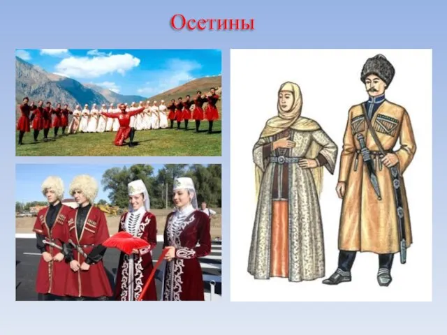 Осетины