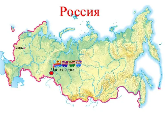 Россия Частоозерье