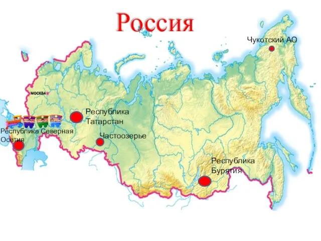 Россия Частоозерье Республика Бурятия Республика Татарстан Республика Северная Осетия Чукотский АО