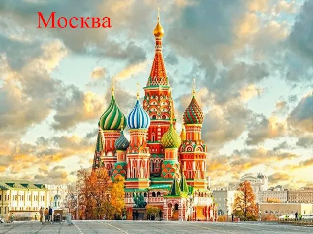 Москва