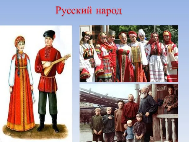Русский народ