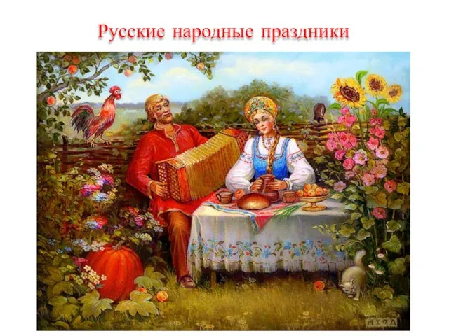 Русские народные праздники