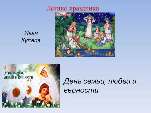 Летние праздники Иван Купала День семьи, любви и верности