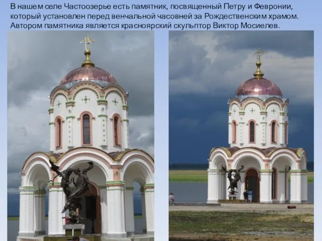 В нашем селе Частоозерье есть памятник, посвященный Петру и Февронии, который установлен