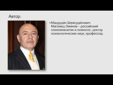 Автор: Мадруди́н Шамсуди́нович Магомед-Эми́нов – российский психоаналитик и психолог, доктор психологических наук, профессор.