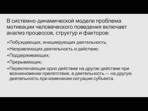 В системно-динамической модели проблема мотивации человеческого поведения включает анализ процессов, структур и