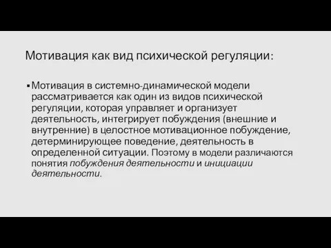 Мотивация как вид психической регуляции: Мотивация в системно-динамической модели рассматривается как один