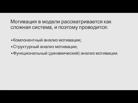 Мотивация в модели рассматривается как сложная система, и поэтому проводится: Компонентный анализ