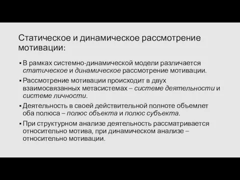 Статическое и динамическое рассмотрение мотивации: В рамках системно-динамической модели различается статическое и