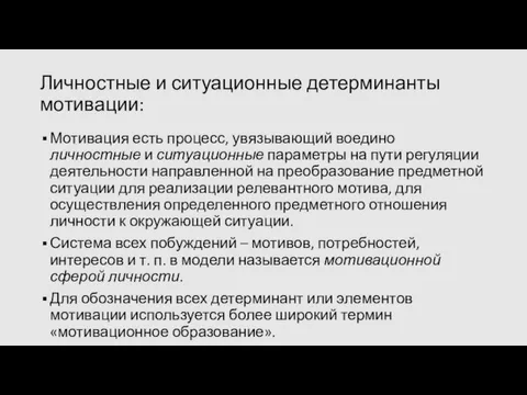 Личностные и ситуационные детерминанты мотивации: Мотивация есть процесс, увязывающий воедино личностные и