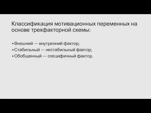 Классификация мотивационных переменных на основе трехфакторной схемы: Внешний — внутренний фактор; Стабильный