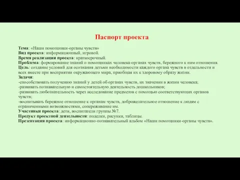 Паспорт проекта Тема: «Наши помощники-органы чувств» Вид проекта: информационный, игровой. Время реализации