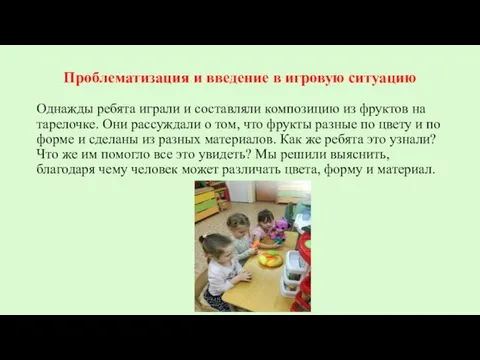 Проблематизация и введение в игровую ситуацию Однажды ребята играли и составляли композицию