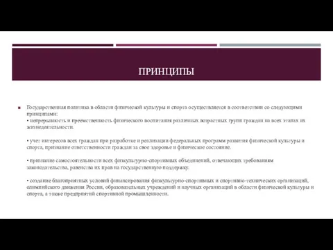 ПРИНЦИПЫ Государственная политика в области физической культуры и спорта осуществляется в соответствии