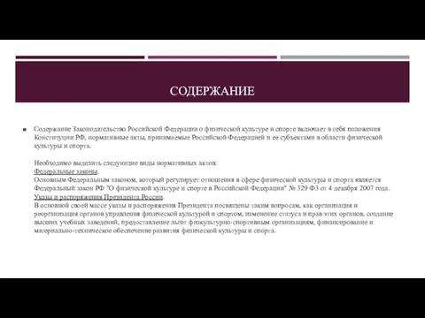 СОДЕРЖАНИЕ Содержание Законодательство Российской Федерации о физической культуре и спорте включает в