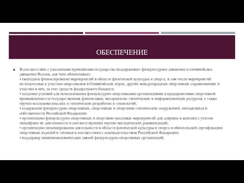 ОБЕСПЕЧЕНИЕ В соответствии с указанными принципами государство поддерживает физкультурное движение и олимпийское