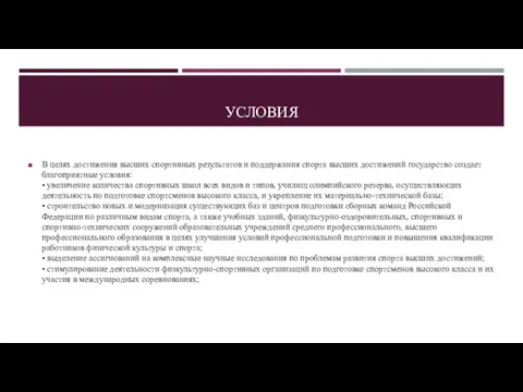 УСЛОВИЯ В целях достижения высших спортивных результатов и поддержания спорта высших достижений