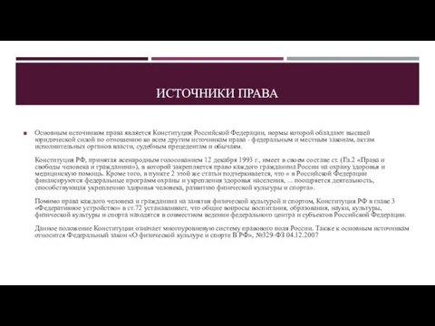 ИСТОЧНИКИ ПРАВА Основным источником права является Конституция Российской Федерации, нормы которой обладают