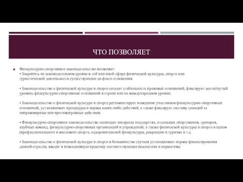 ЧТО ПОЗВОЛЯЕТ Физкультурно-спортивное законодательство позволяет: • Закрепить на законодательном уровне в той