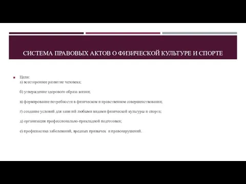 СИСТЕМА ПРАВОВЫХ АКТОВ О ФИЗИЧЕСКОЙ КУЛЬТУРЕ И СПОРТЕ Цели: а) всестороннее развитие