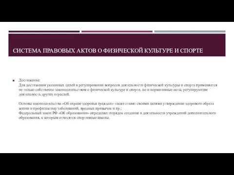 СИСТЕМА ПРАВОВЫХ АКТОВ О ФИЗИЧЕСКОЙ КУЛЬТУРЕ И СПОРТЕ Достижение: Для достижения указанных