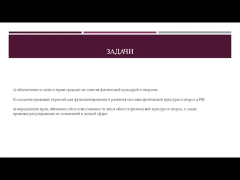 ЗАДАЧИ а) обеспечение и защита права граждан на занятия физической культурой и