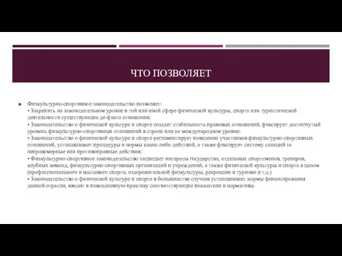 ЧТО ПОЗВОЛЯЕТ Физкультурно-спортивное законодательство позволяет: • Закрепить на законодательном уровне в той