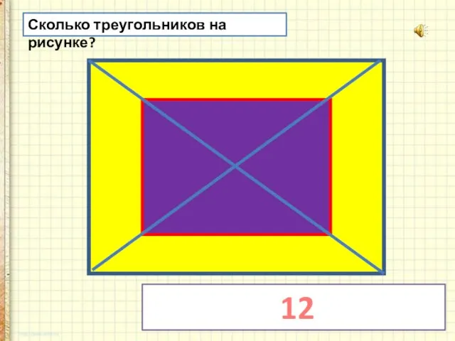 Сколько треугольников на рисунке? 12 треугольников