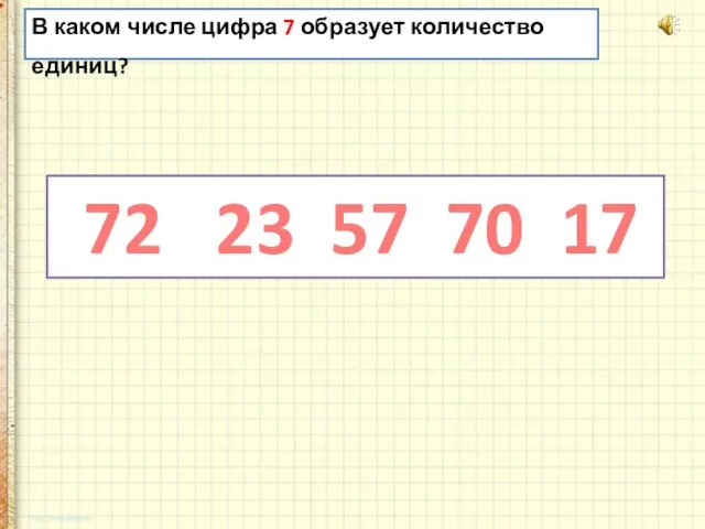 В каком числе цифра 7 образует количество единиц? 72 23 57 70 17