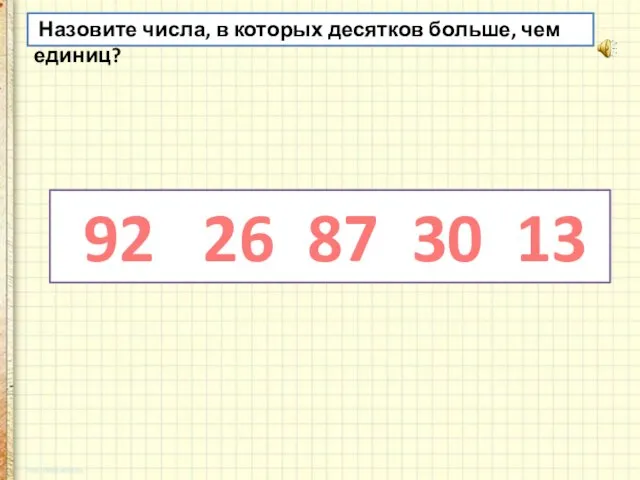 92 26 87 30 13 Назовите числа, в которых десятков больше, чем единиц?