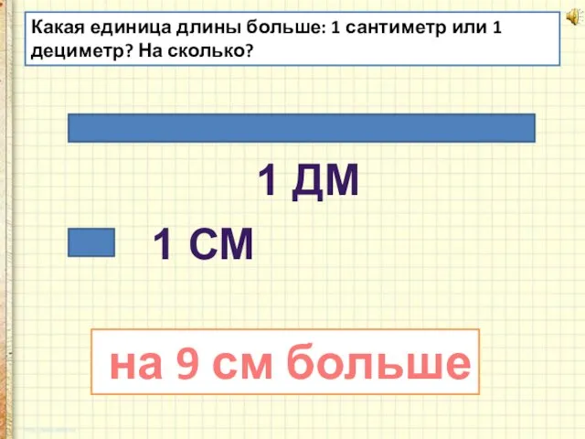 Какая единица длины больше: 1 сантиметр или 1 дециметр? На сколько? 1