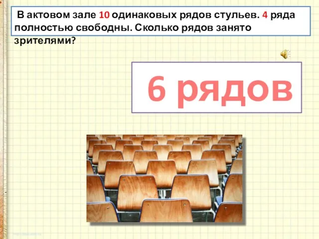 В актовом зале 10 одинаковых рядов стульев. 4 ряда полностью свободны. Сколько