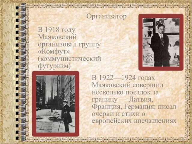 Организатор В 1918 году Маяковский организовал группу «Комфут» (коммунистический футуризм) В 1922—1924