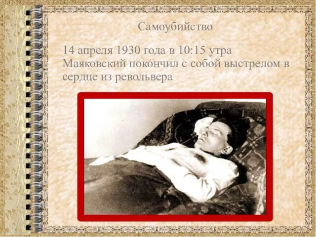 Самоубийство 14 апреля 1930 года в 10:15 утра Маяковский покончил с собой