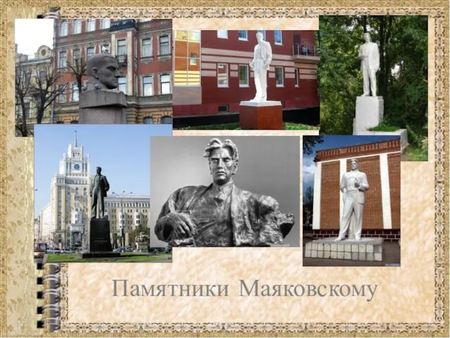 Памятники Маяковскому