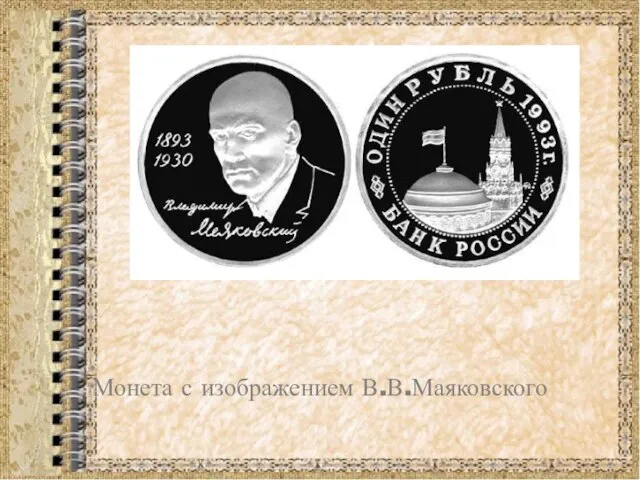 Монета с изображением В.В.Маяковского