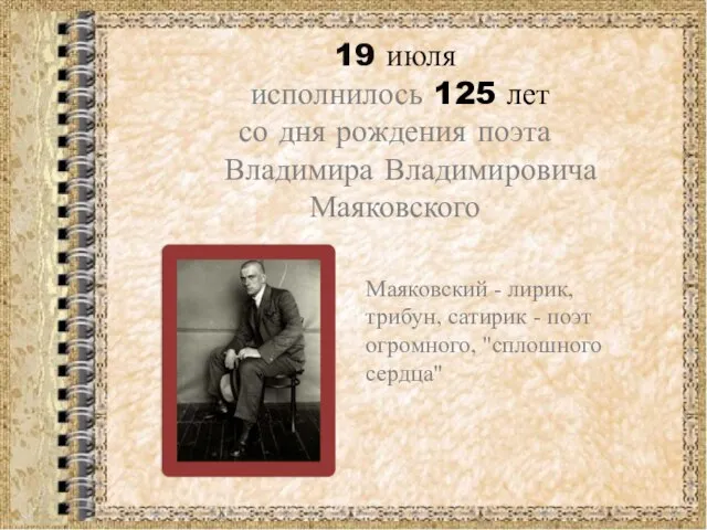 19 июля исполнилось 125 лет со дня рождения поэта Владимира Владимировича Маяковского