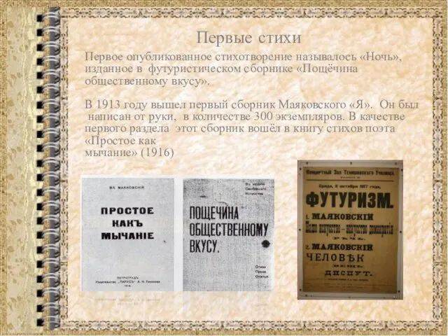 Первые стихи Первое опубликованное стихотворение называлось «Ночь», изданное в футуристическом сборнике «Пощёчина