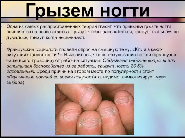 Одна из самых распространенных теорий гласит, что привычка грызть ногти появляется на