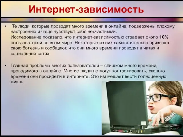 Интернет-зависимость Те люди, которые проводят много времени в онлайне, подвержены плохому настроению